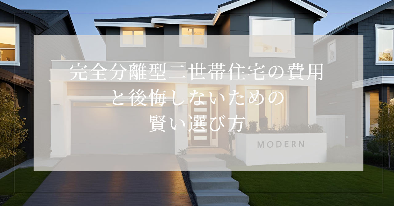 二世帯住宅 完全分離 費用